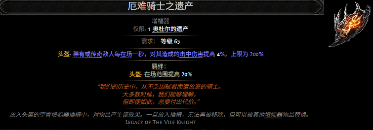  流放之路2厄难骑士之遗产属性效果分享