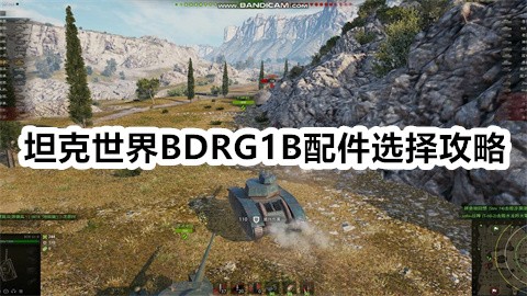 坦克世界BDRG1B配件最佳选择攻略坦克世界BDRG1B配件怎么选好