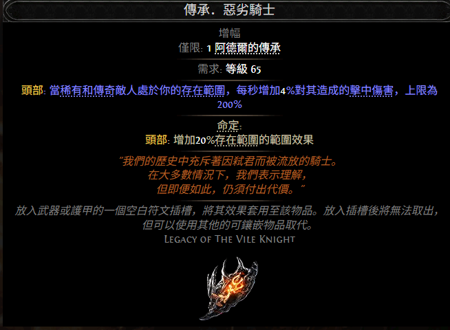  流放之路2传承恶劣骑士属性效果说明