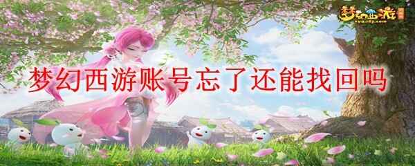  梦幻西游账号忘了还能找回吗