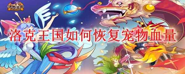  洛克王国怎么恢复宠物血量