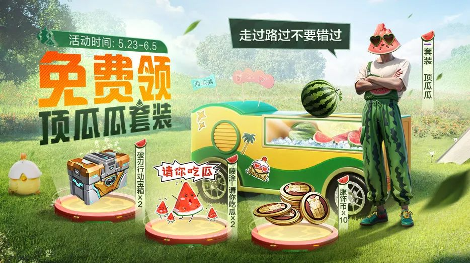和平精英恋顶瓜瓜皮肤怎么获得和平精英恋顶瓜瓜皮肤获取方法介绍