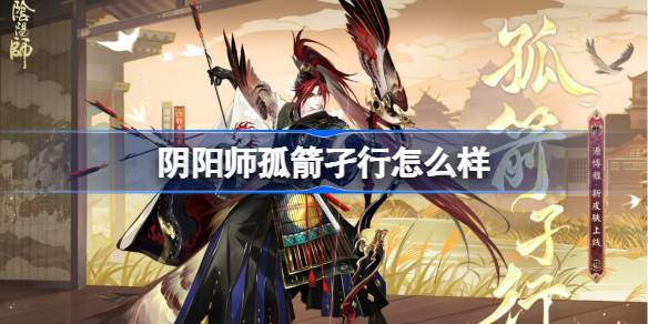 阴阳师源博雅孤箭孑行皮肤怎么样阴阳师源博雅孤箭孑行皮肤介绍