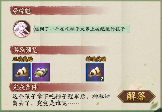 这个孩子拿下吃粽子冠军后答案是什么阴阳师2025年端午节答题第一天答案介绍