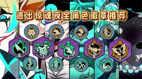 蛋仔派对逃出惊魂夜全角色强力徽章搭配攻略蛋仔派对逃出惊魂夜全角色强力徽章怎么搭配