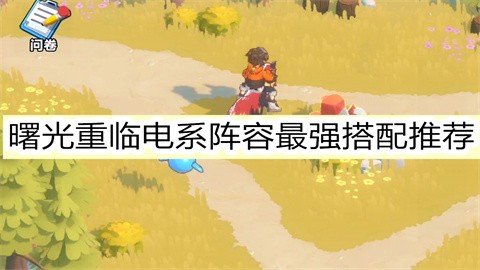 曙光重临电系阵容新手怎么搭配曙光重临电系阵容最强搭配推荐