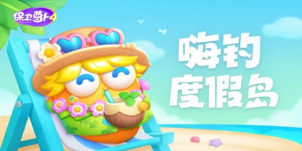 保卫萝卜4嗨钓度假岛通关攻略