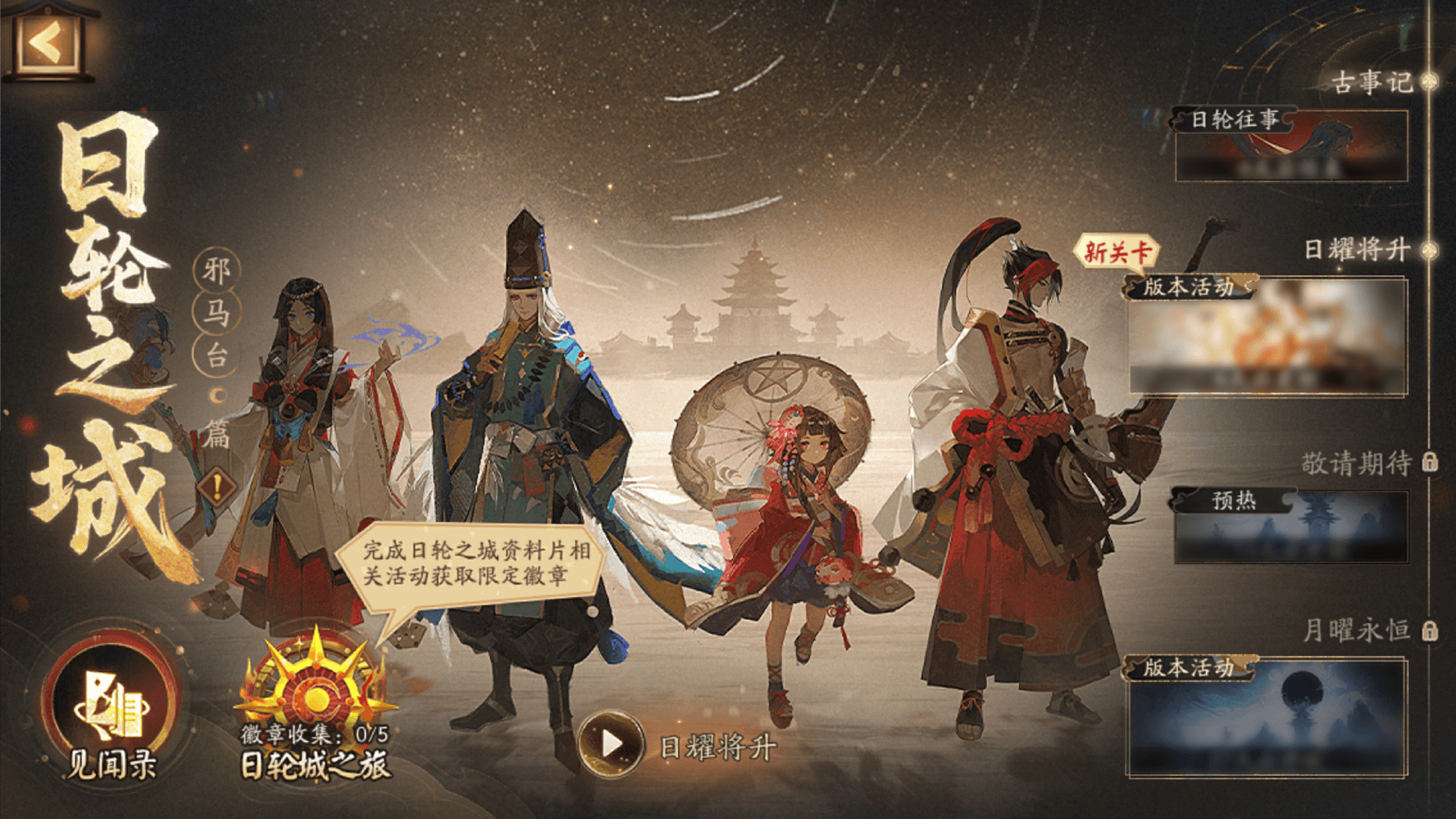 阴阳师日轮之城邪马台活动怎么样阴阳师日轮之城邪马台活动攻略