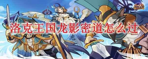  洛克王国龙影密道怎么通关