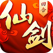 仙剑奇侠传回合  10.0.55