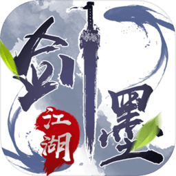 剑墨江湖  2.0