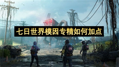 七日世界模因专精怎么加点七日世界模因专精加点攻略指南