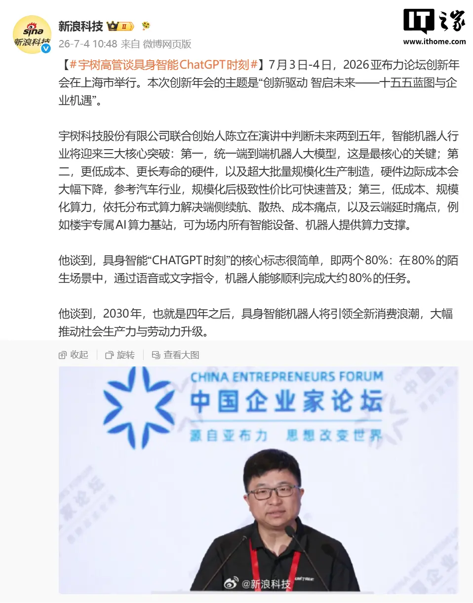宇树科技陈立谈具身智能的“ChatGPT时刻”：需达成两个80%