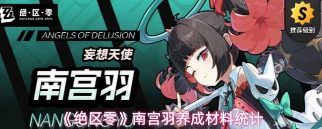  绝区零南宫羽养成材料统计绝区零