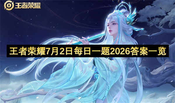  2026年7月2日最新王者荣耀微信每日一题答案公布