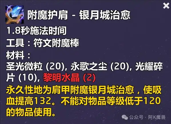  魔兽世界附魔护肩银月城治愈配方怎么获得魔兽世界