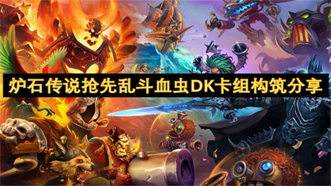 炉石传说抢先乱斗血虫DK卡组构推荐炉石传说抢先乱斗血虫DK卡组构筑玩法分享