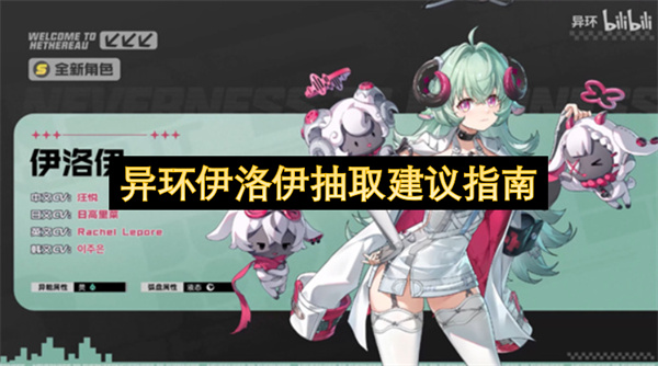  异环1.2版本热门限定奶妈伊洛伊值不值得抽取最新建议指南