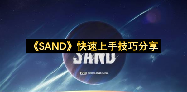  《SAND》新手快速上手全流程攻略教你避开新手常见误区提升效率