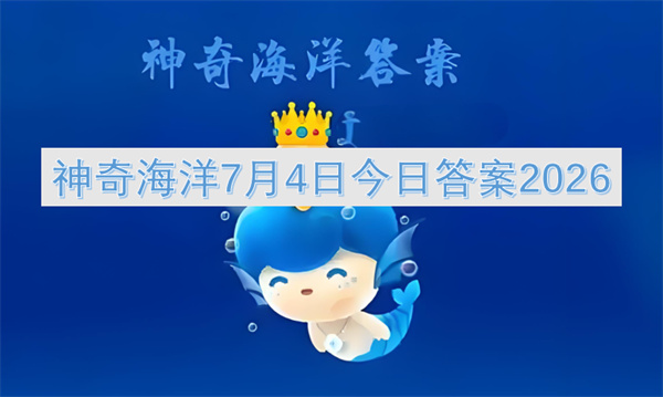  二〇二六年七月四日神奇海洋今日题答案最大渔场是舟山