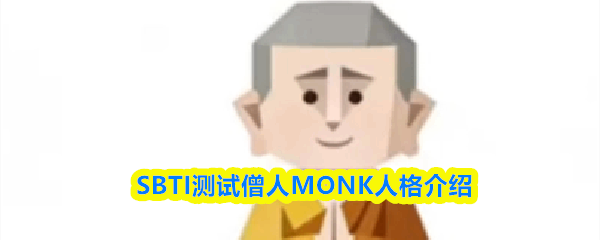  SBTI测试僧人MONK人格一览