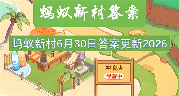  蚂蚁新村二〇二六年六月三十日清明祭钱王习俗题答案分享