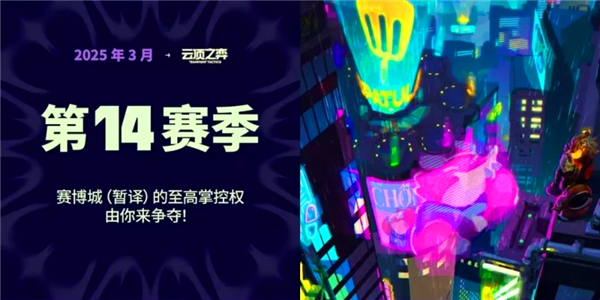 金铲铲之战S14赛季多久上线金铲铲之战S14赛季上线时间分享