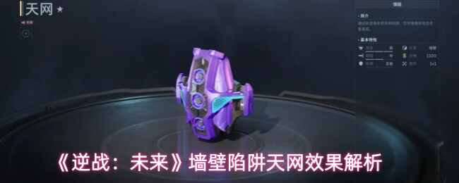  逆战：未来墙壁陷阱天网效果说明逆战：未来