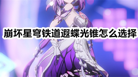 崩坏星穹铁道遐蝶光锥怎么选择崩坏星穹铁道遐蝶光锥推荐排行