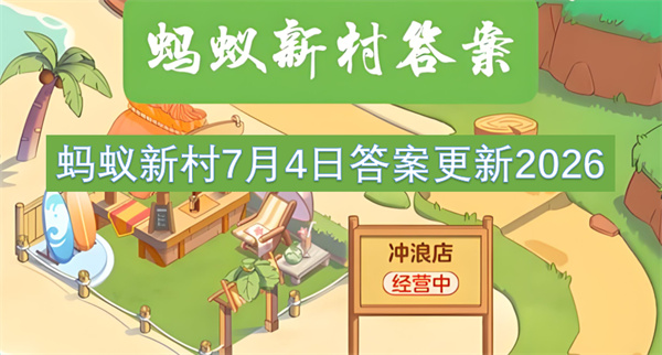  蚂蚁新村七月四日答案研究大气做预报的科学工作者是谁