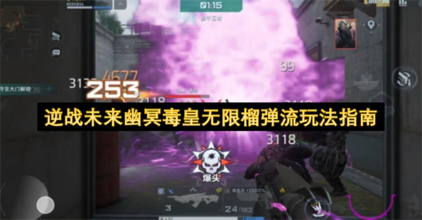  逆战未来幽冥毒皇无限榴弹流配置实战技巧详细攻略指南