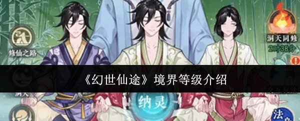  幻世仙途境界等级解析幻世仙途