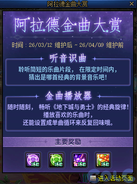  DNF阿拉德金曲大赏活动教程