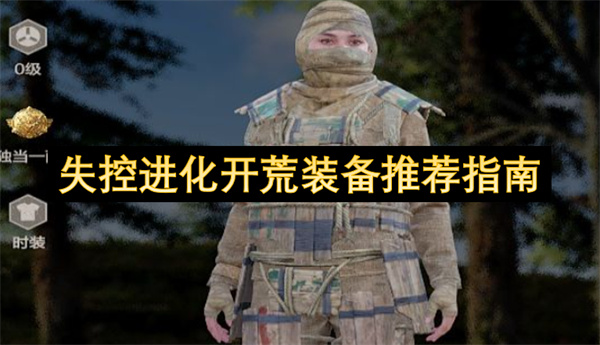  失控进化开荒装备选择全阶段推荐助你快速发育提升生存