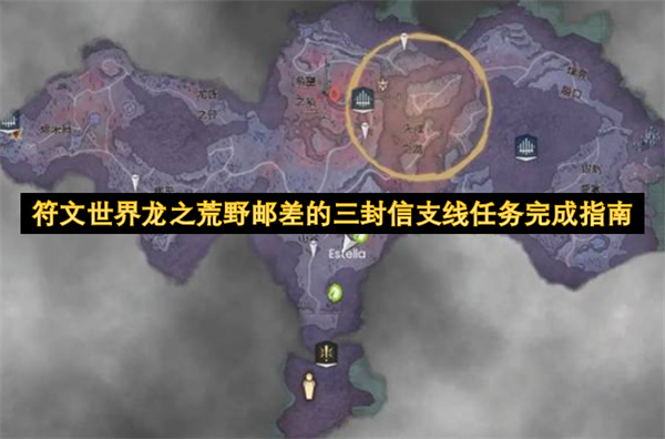  符文世界龙之荒野邮差三封信支线任务位置流程完成攻略
