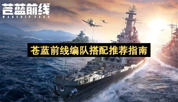  苍蓝前线全流程编队搭配攻略新手开荒后期最强阵容推荐