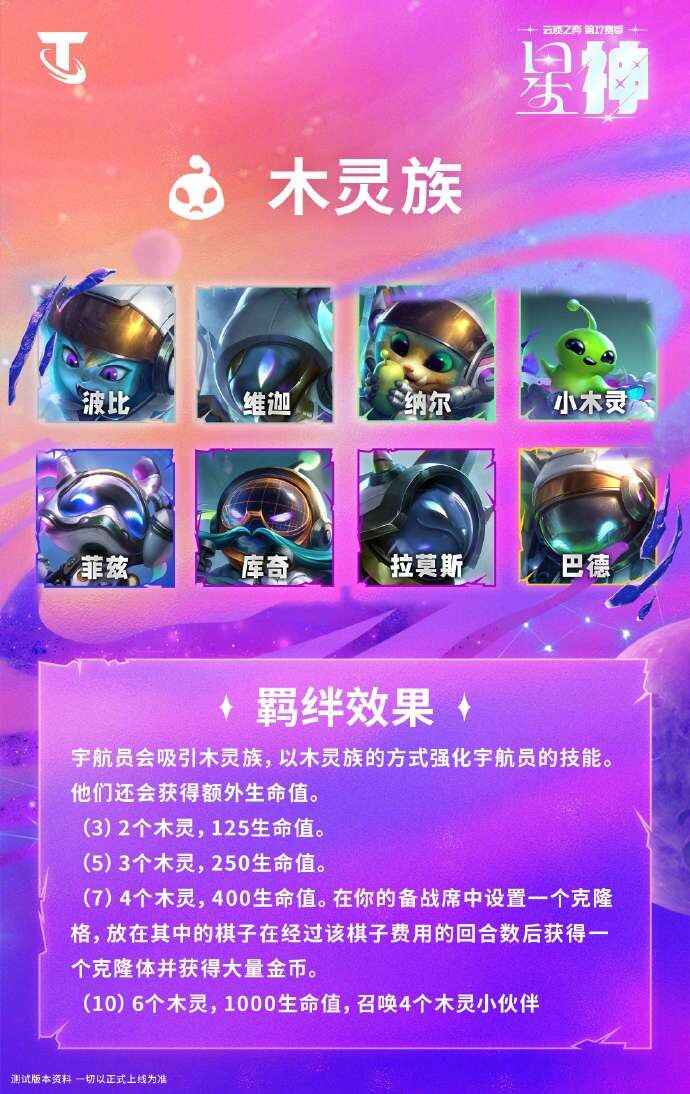  云顶之弈S17木灵族羁绊效果教程