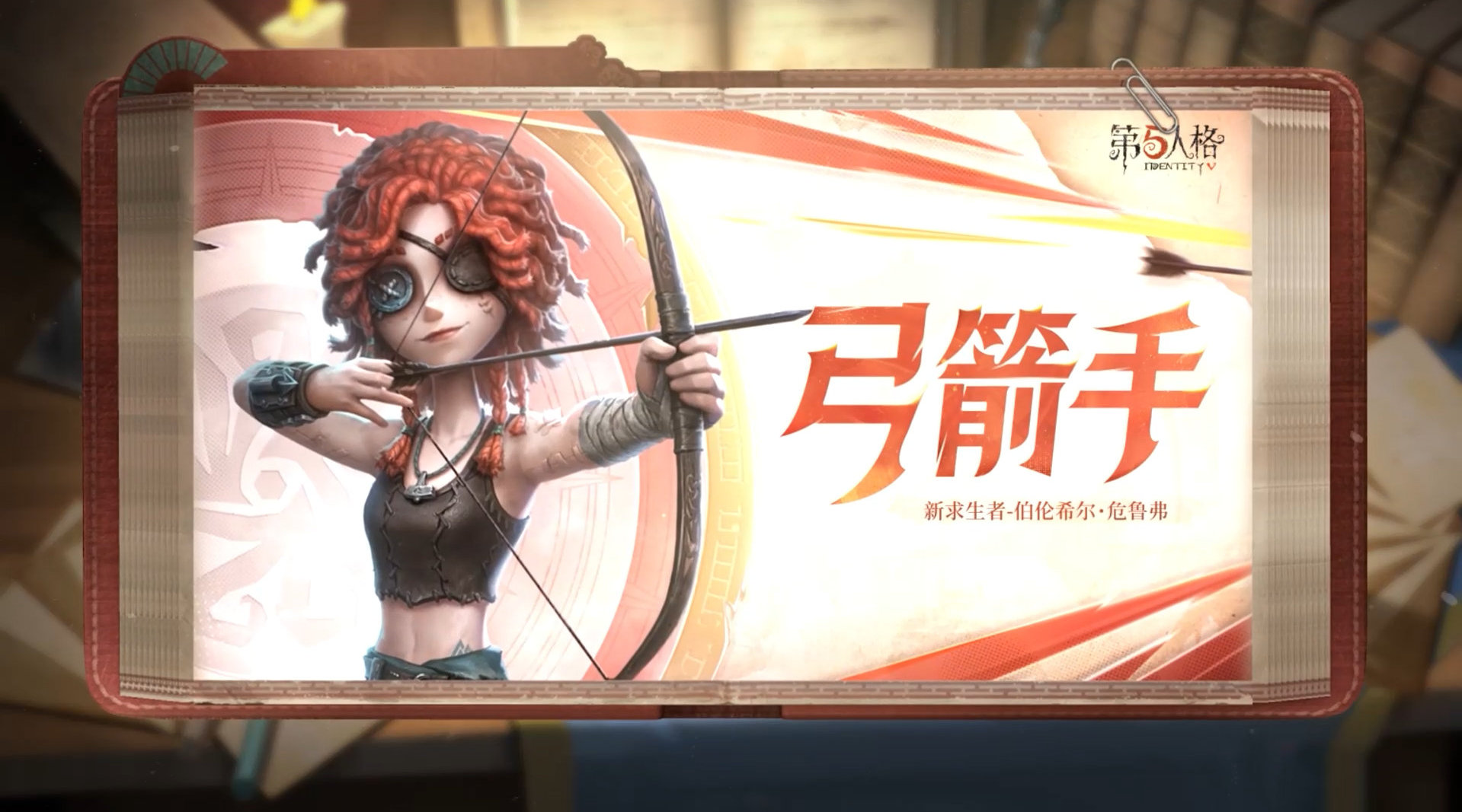 第五人格弓箭手技能有哪些第五人格弓箭手技能分享