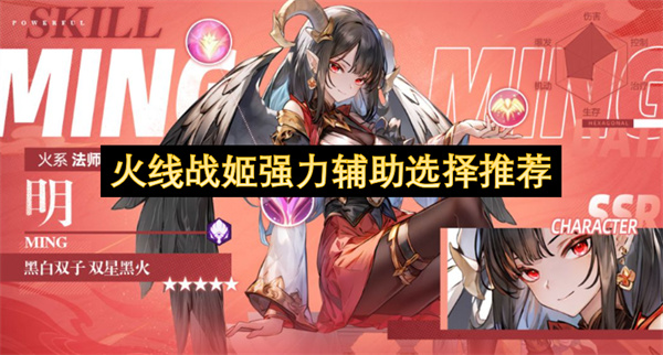  火线战姬强力辅助选择核心辅助明阵容站位玩法攻略分享