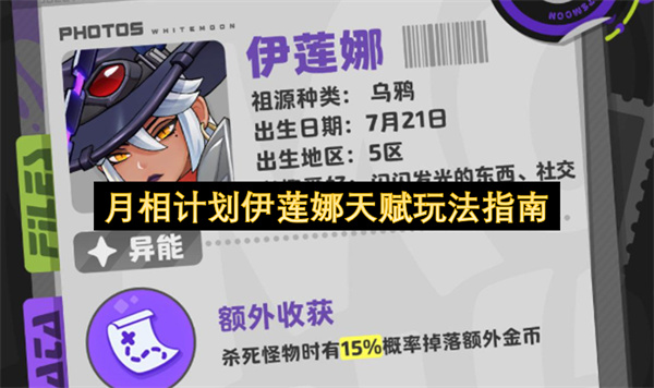  月相计划伊莲娜不同流派天赋选择搭配玩法全面攻略分享