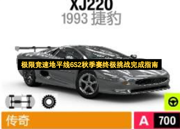  极限竞速地平线6S2秋季赛终极挑战通关攻略详细分享