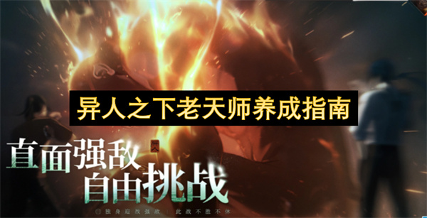  异人之下老天师张之维养成攻略获取技能阵容搭配全解析