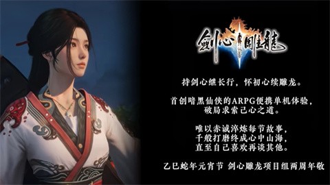 由《古剑奇谭》张毅君领军开发的仙侠ARPG《剑心雕龙》宣布筹备手机与NS2版本