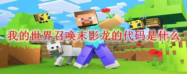  我的世界召唤末影龙的代码是哪个