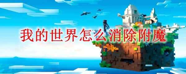  我的世界怎样消除附魔