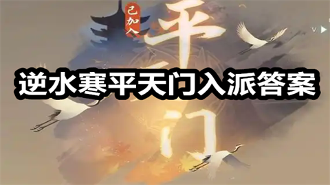 逆水寒手游平天门入派考核通关流程逆水寒手游平天门入派考核答案攻略