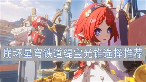 崩坏星穹铁道缇宝光锥搭配介绍崩坏星穹铁道缇宝光锥怎么选择搭配