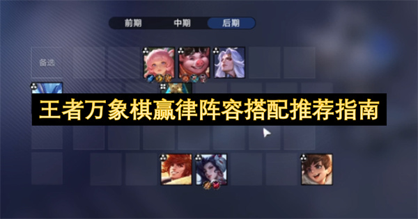  王者万象棋赢律低费养猪流阵容搭配教程助你轻松稳定上分