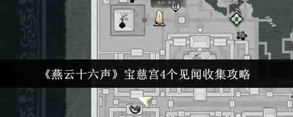  燕云十六声宝慈宫4个见闻收集指南燕云十六声