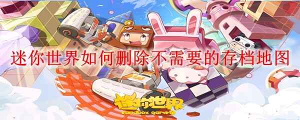  迷你世界怎样删除不需要的存档地图